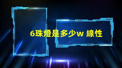 6珠燈是多少w 線性燈多少珠最好